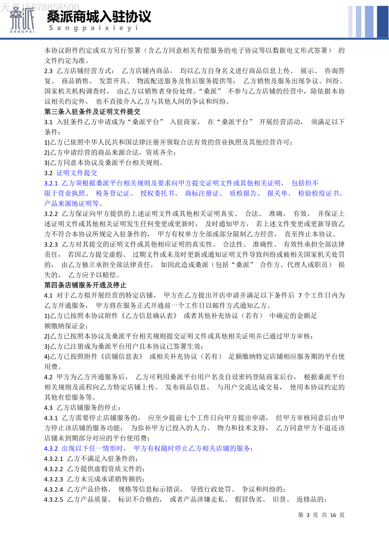 “桑派优品” 商铺入驻服务协议_image3.png