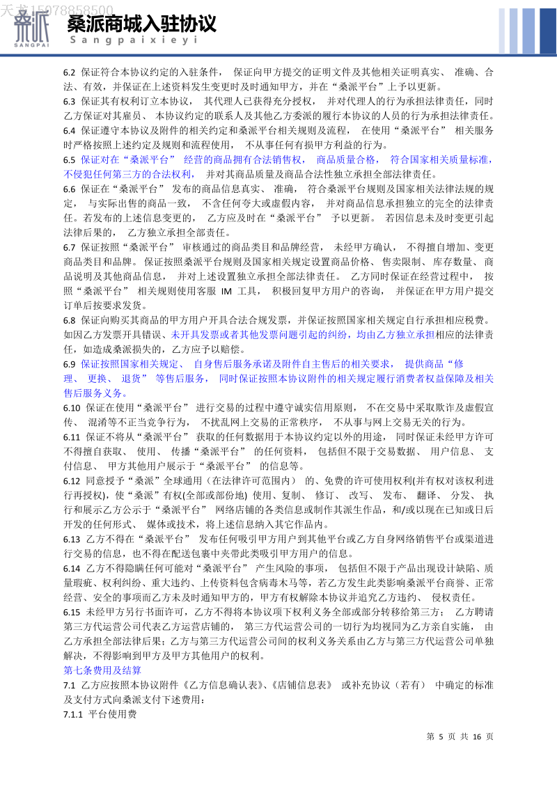 “桑派优品” 商铺入驻服务协议_image5.png