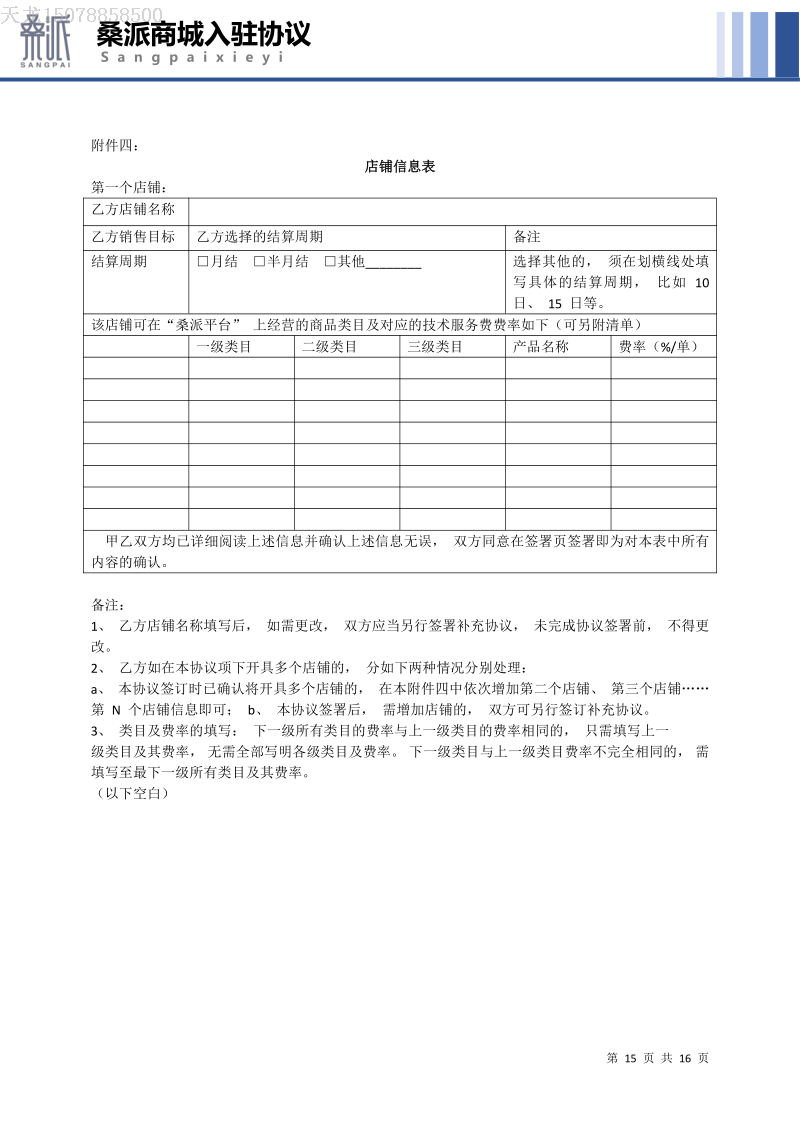 “桑派优品” 商铺入驻服务协议_image15.png