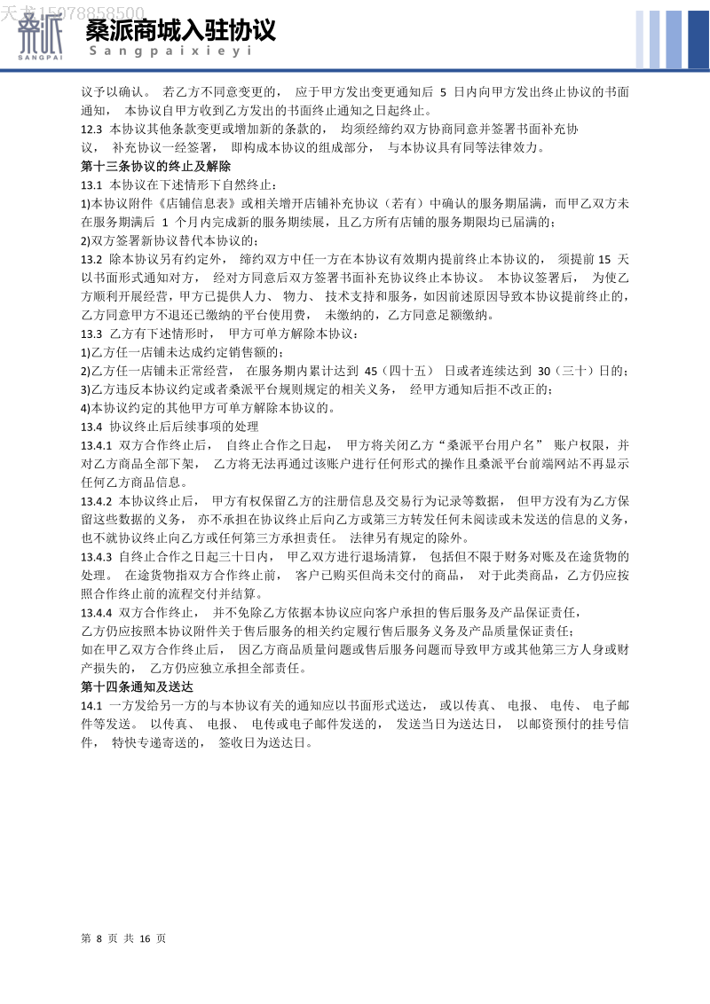 “桑派优品” 商铺入驻服务协议_image8.png